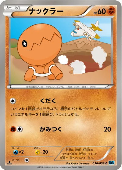 【ポケモンカード】C「ナックラー」の買取相場とカード情報｜BW6-Bf(036/059)