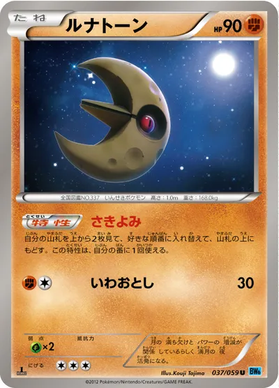 【ポケモンカード】U「ルナトーン」の買取相場とカード情報｜BW6-Bf(037/059)