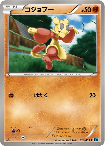 【ポケモンカード】C「コジョフー」の買取相場とカード情報｜BW6-Bf(038/059)