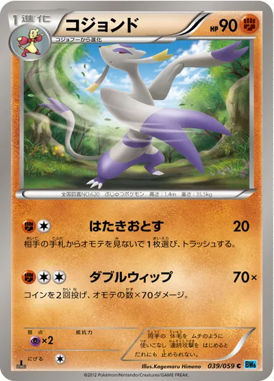 【ポケモンカード】C「コジョンド」の買取相場とカード情報｜BW6-Bf(039/059)