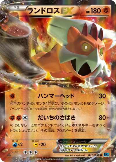 【ポケモンカード】R「ランドロスEX」の買取相場とカード情報｜BW6-Bf(040/059)