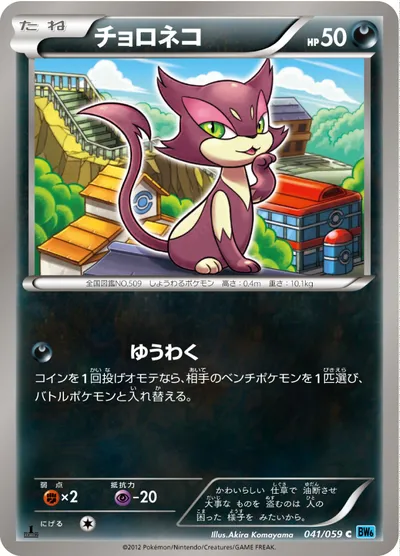 【ポケモンカード】C「チョロネコ」の買取相場とカード情報｜BW6-Bf(041/059)