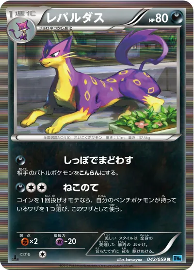 【ポケモンカード】R「レパルダス」の買取相場とカード情報｜BW6-Bf(042/059)