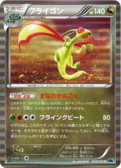 【ポケモンカード】R「フライゴン」の買取相場とカード情報｜BW6-Bf(044/059)