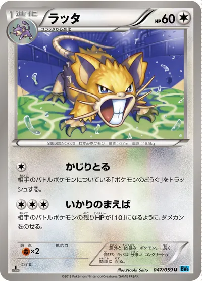 【ポケモンカード】U「ラッタ」の買取相場とカード情報｜BW6-Bf(047/059)