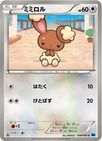 【ポケモンカード】C「ミミロル」の買取相場とカード情報｜BW6-Bf(048/059)