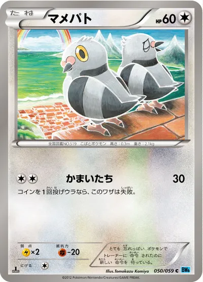 【ポケモンカード】C「マメパト」の買取相場とカード情報｜BW6-Bf(050/059)