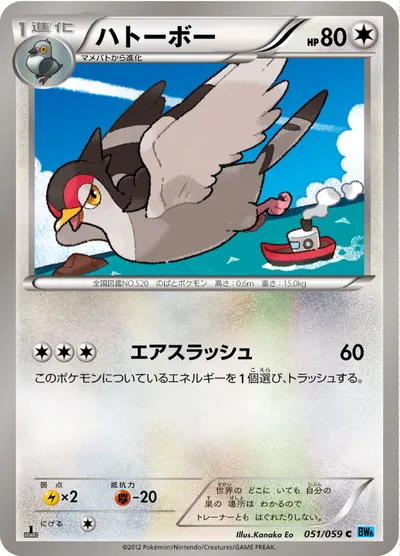 【ポケモンカード】C「ハトーボー」の買取相場とカード情報｜BW6-Bf(051/059)