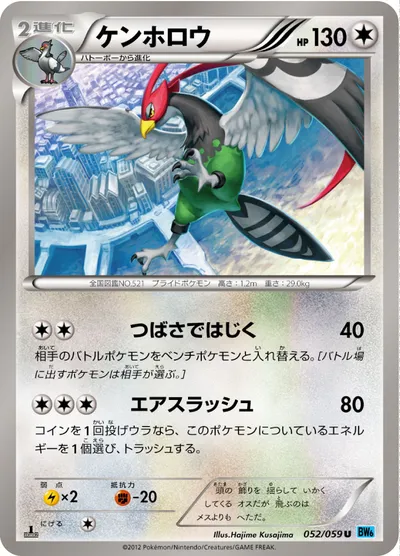 【ポケモンカード】U「ケンホロウ」の買取相場とカード情報｜BW6-Bf(052/059)