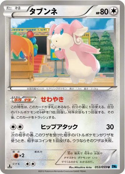 【ポケモンカード】U「タブンネ」の買取相場とカード情報｜BW6-Bf(053/059)