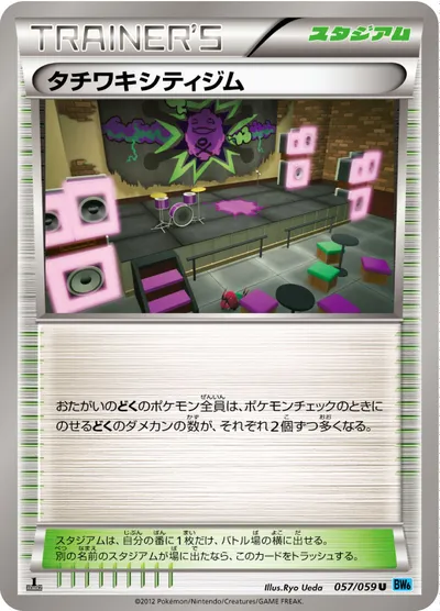 【ポケモンカード】U「タチワキシティジム」の買取相場とカード情報｜BW6-Bf(057/059)