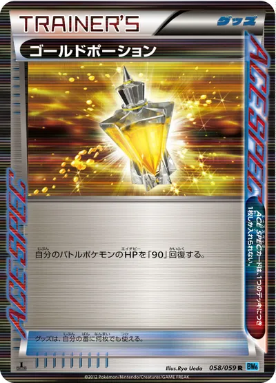 【ポケモンカード】R「ゴールドポーション」の買取相場とカード情報｜BW6-Bf(058/059)