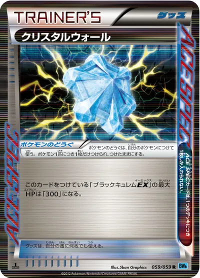 【ポケモンカード】R「クリスタルウォール」の買取相場とカード情報｜BW6-Bf(059/059)