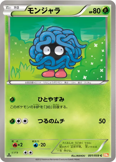 【ポケモンカード】C「モンジャラ」の買取相場とカード情報｜BW6-Bc(001/059)