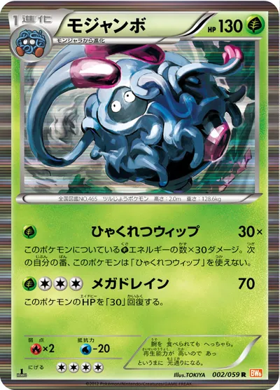 【ポケモンカード】R「モジャンボ」の買取相場とカード情報｜BW6-Bc(002/059)