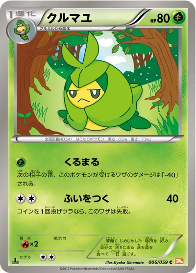 【ポケモンカード】C「クルマユ」の買取相場とカード情報｜BW6-Bc(006/059)