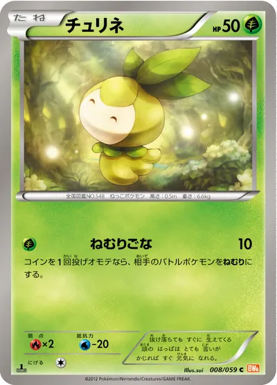 【ポケモンカード】C「チュリネ」の買取相場とカード情報｜BW6-Bc(008/059)