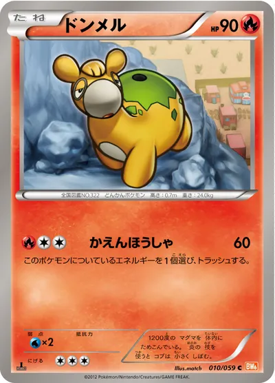 【ポケモンカード】C「ドンメル」の買取相場とカード情報｜BW6-Bc(010/059)