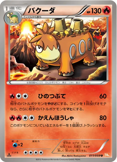 【ポケモンカード】U「バクーダ」の買取相場とカード情報｜BW6-Bc(011/059)