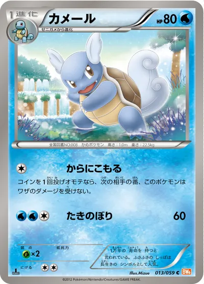 【ポケモンカード】C「カメール」の買取相場とカード情報｜BW6-Bc(013/059)