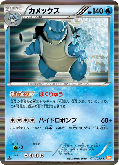 【ポケモンカード】R「カメックス」の買取相場とカード情報｜BW6-Bc(014/059)