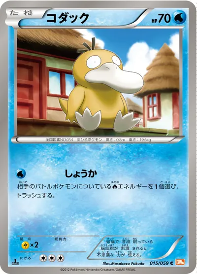 ポケモンカード】C「コダック」の買取相場とカード情報｜BW6-Bc(015