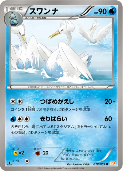 【ポケモンカード】U「スワンナ」の買取相場とカード情報｜BW6-Bc(018/059)