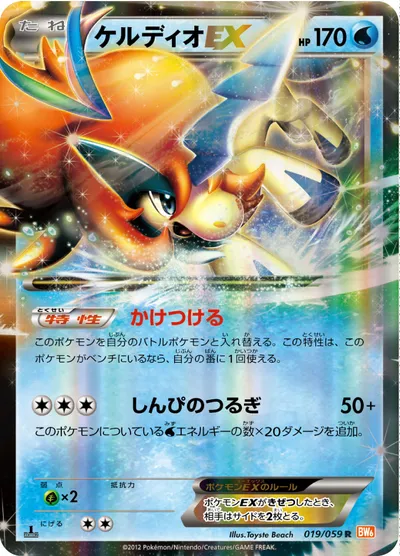 【ポケモンカード】R「ケルディオEX」の買取相場とカード情報｜BW6-Bc(019/059)