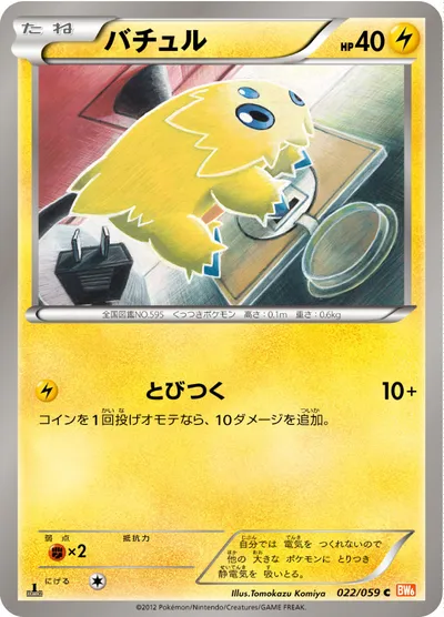 【ポケモンカード】C「バチュル」の買取相場とカード情報｜BW6-Bc(022/059)