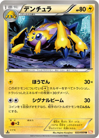 【ポケモンカード】U「デンチュラ」の買取相場とカード情報｜BW6-Bc(023/059)