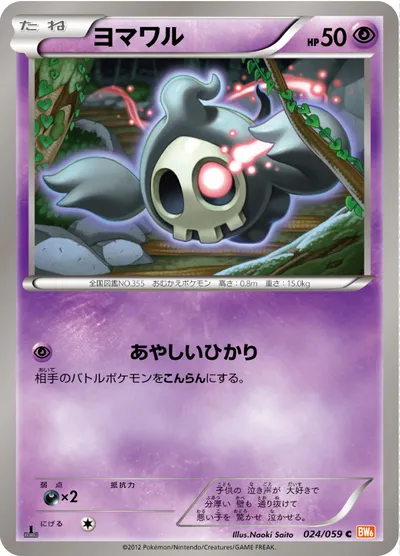 【ポケモンカード】C「ヨマワル」の買取相場とカード情報｜BW6-Bc(024/059)