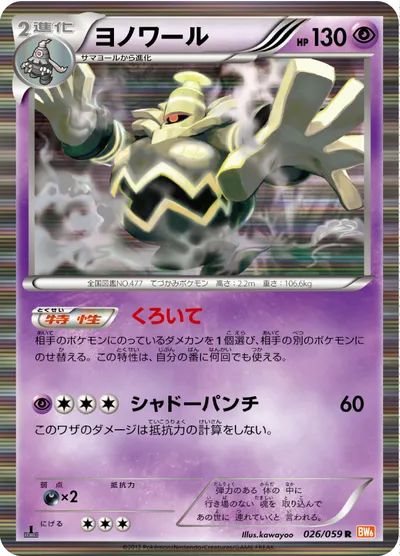 【ポケモンカード】R「ヨノワール」の買取相場とカード情報｜BW6-Bc(026/059)