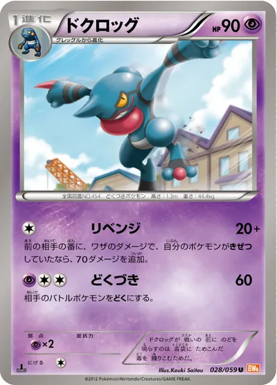 【ポケモンカード】U「ドクロッグ」の買取相場とカード情報｜BW6-Bc(028/059)