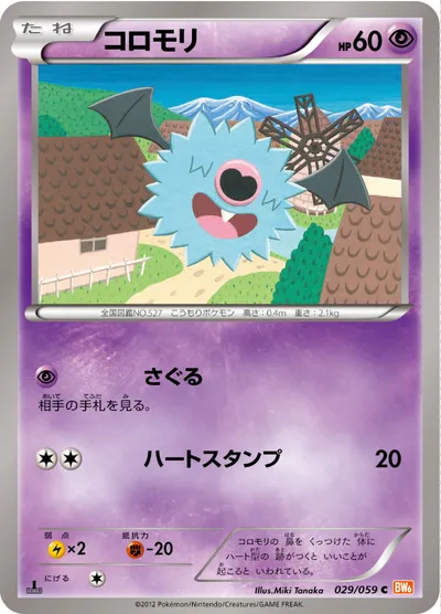 【ポケモンカード】C「コロモリ」の買取相場とカード情報｜BW6-Bc(029/059)