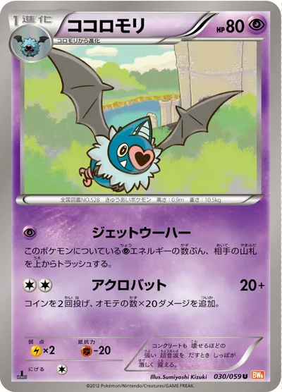 【ポケモンカード】U「ココロモリ」の買取相場とカード情報｜BW6-Bc(030/059)