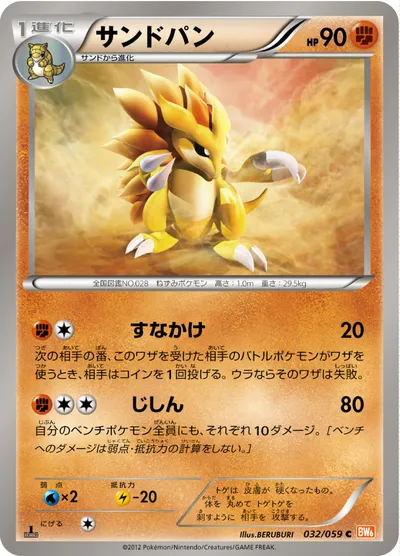 【ポケモンカード】C「サンドパン」の買取相場とカード情報｜BW6-Bc(032/059)