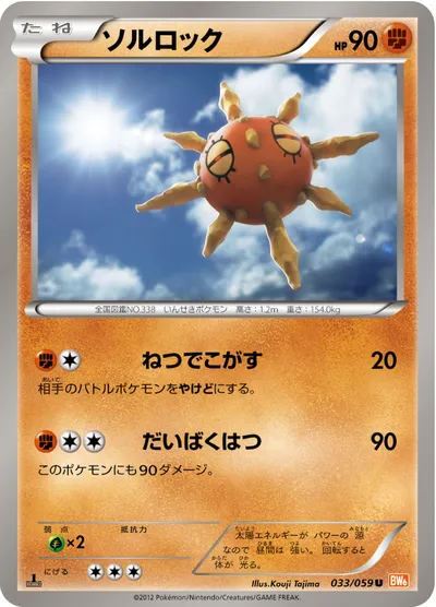 【ポケモンカード】U「ソルロック」の買取相場とカード情報｜BW6-Bc(033/059)