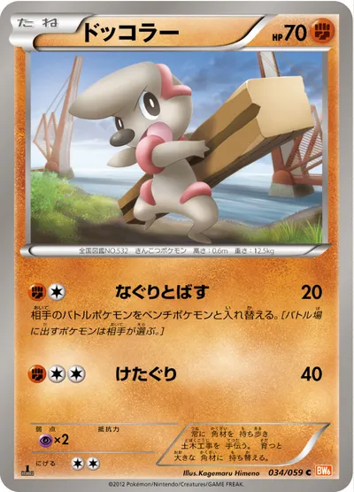 【ポケモンカード】C「ドッコラー」の買取相場とカード情報｜BW6-Bc(034/059)