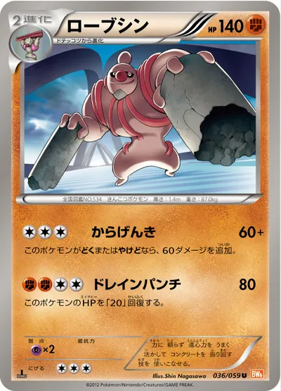 【ポケモンカード】U「ローブシン」の買取相場とカード情報｜BW6-Bc(036/059)