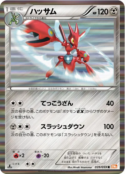 【ポケモンカード】R「ハッサム」の買取相場とカード情報｜BW6-Bc(039/059)