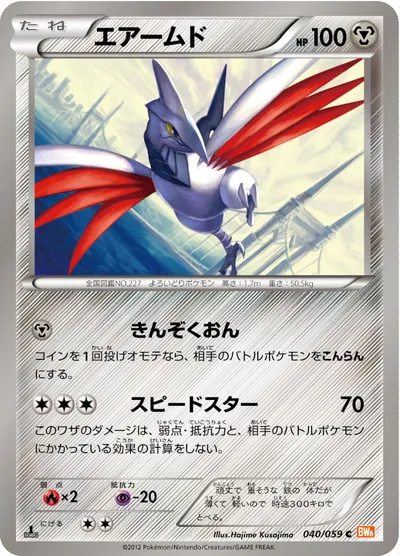 【ポケモンカード】C「エアームド」の買取相場とカード情報｜BW6-Bc(040/059)