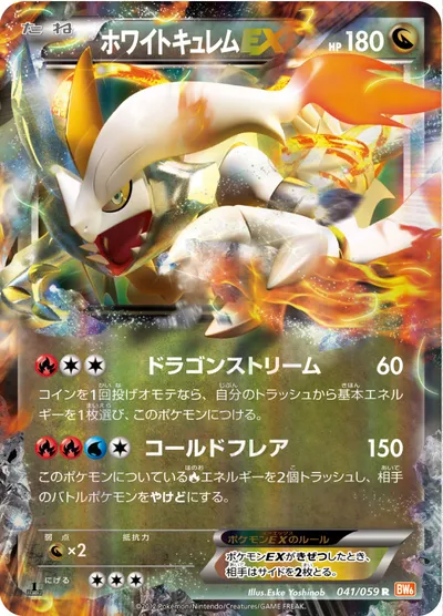 【ポケモンカード】R「ホワイトキュレムEX」の買取相場とカード情報｜BW6-Bc(041/059)