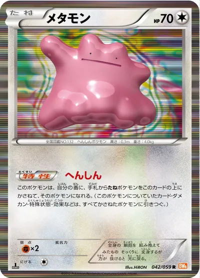 【ポケモンカード】R「メタモン」の買取相場とカード情報｜BW6-Bc(042/059)