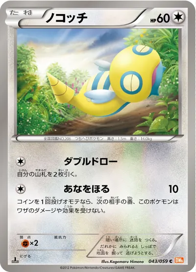 【ポケモンカード】C「ノコッチ」の買取相場とカード情報｜BW6-Bc(043/059)