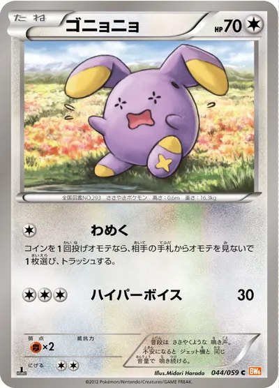 【ポケモンカード】C「ゴニョニョ」の買取相場とカード情報｜BW6-Bc(044/059)