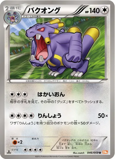 【ポケモンカード】U「バクオング」の買取相場とカード情報｜BW6-Bc(046/059)