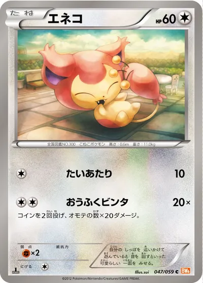 【ポケモンカード】C「エネコ」の買取相場とカード情報｜BW6-Bc(047/059)