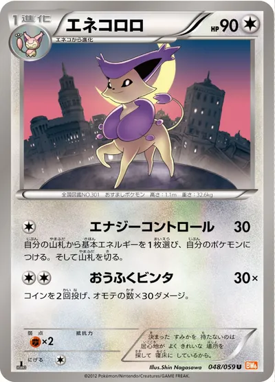 【ポケモンカード】U「エネコロロ」の買取相場とカード情報｜BW6-Bc(048/059)