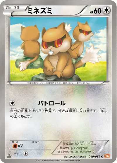 【ポケモンカード】C「ミネズミ」の買取相場とカード情報｜BW6-Bc(049/059)