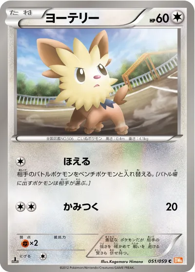 【ポケモンカード】C「ヨーテリー」の買取相場とカード情報｜BW6-Bc(051/059)